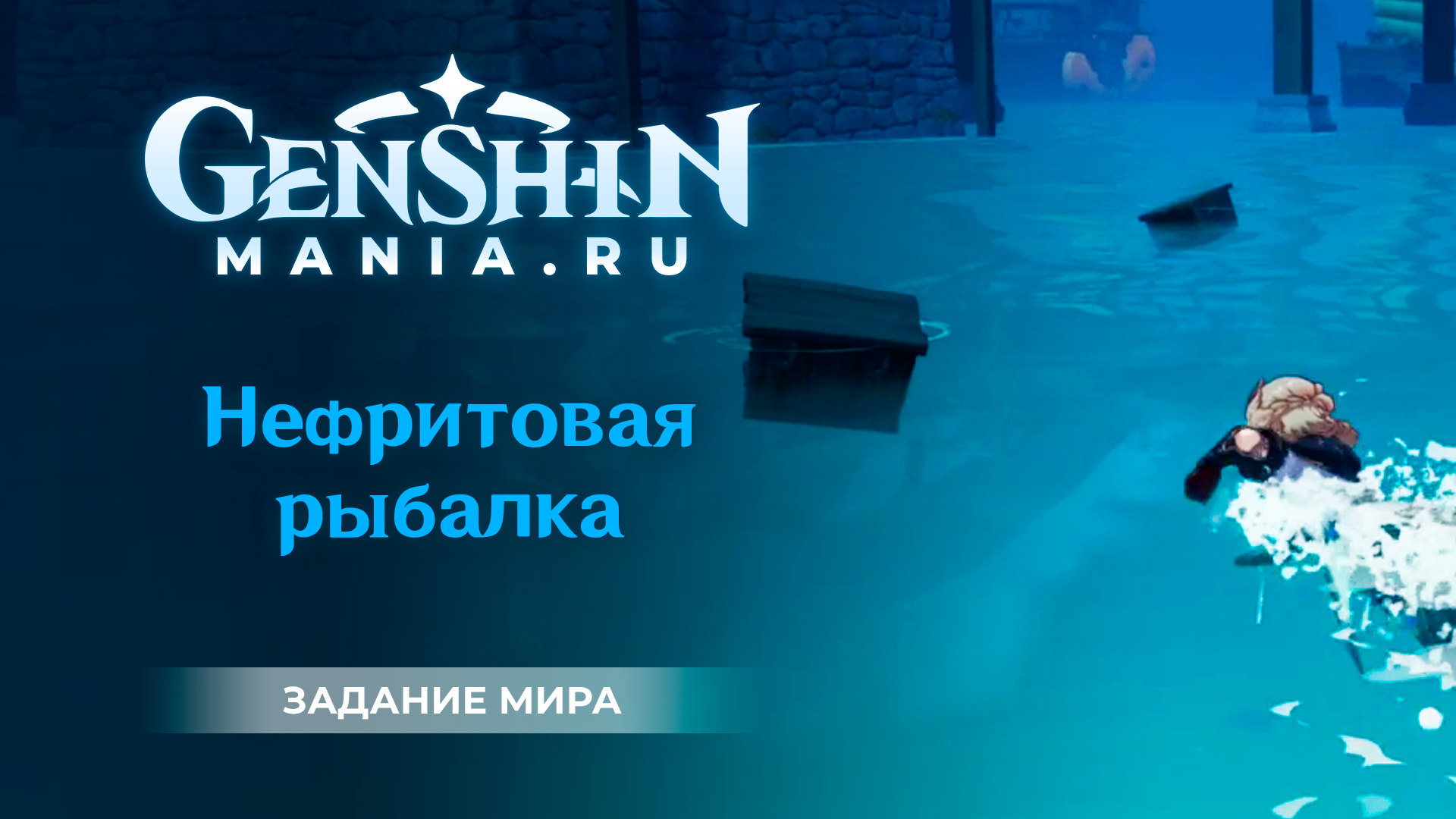 Геншин возвращение нефритового. Нефритовая рыбалка Геншин. Нефритовая рыбалка Genshin Impact. Genshin Impact квест Золотая рыбка. Геншин Импакт рыбаки.