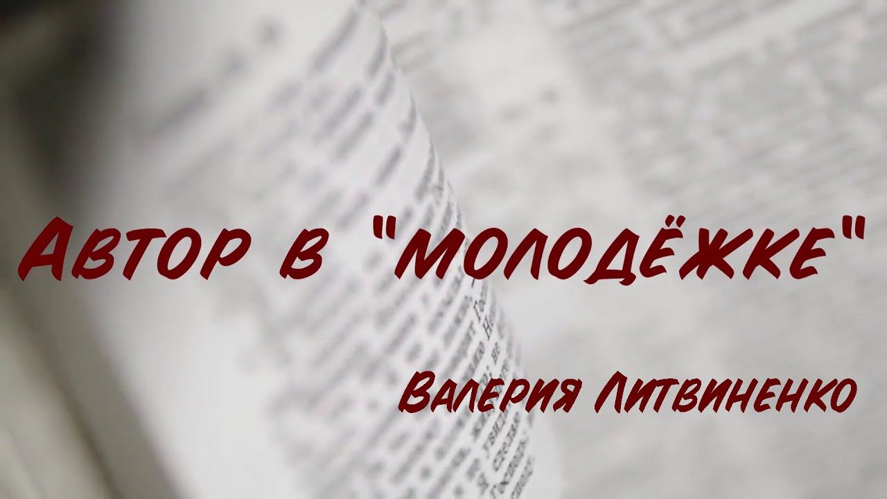 Автор в Молодёжке: Валерия Литвиненко