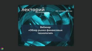 Обзор рынка финансовых технологий