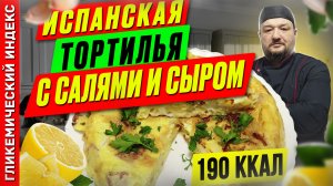 Испанская тортилья с салями и сыром - вкусный рецепт в мультиварке