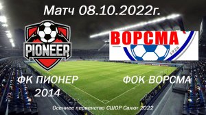 Матч 08.10.22 ФК Пионер 2014 - ФОК Ворсма первенство СШОР Салют г. Дзержинск
