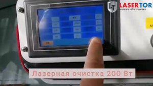 Лазерная очистка 200 Вт