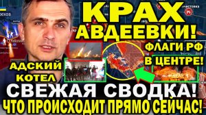 Юрий Подоляка сообщил. Свежая сводка 17 февраля. Падение Авдеевки: Котел АДА. Смерть Навального