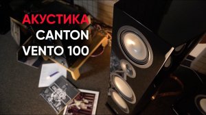 Напольная акустика Canton Vento 100 и миф о немецком звуке