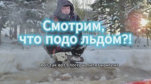 Съёмка с пруда, смотрим что подо льдом