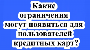 Ограничения для пользователей кредитных карт.