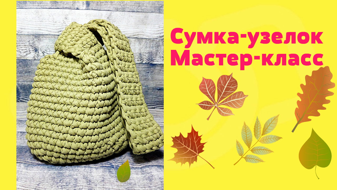 Сумка петля из трикотажной пряжи