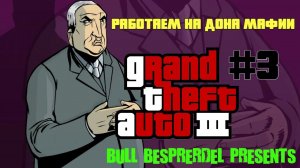 #3 РАБОТАЕМ НА ДОНА МАФИИ / ПРОХОЖДЕНИЕ Grand Theft Auto III (PC) от "Дважды Два"