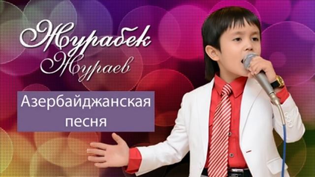 Журабек Жураев - Азербайджанская песня смотреть онлайн