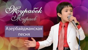 Журабек Жураев - Азербайджанская песня