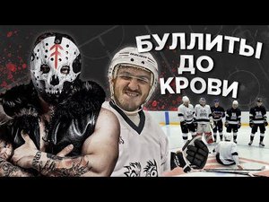 САМЫЕ ЖЕСТОКИЕ БУЛЛИТЫ ЮТУБА! ХОККЕЙ НА ВЫЖИВАНИЕ