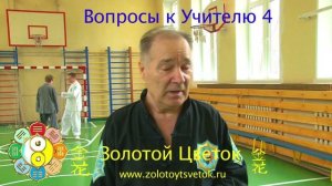Вопросы к Учителю №4.mp4