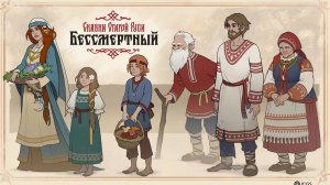 Пробуем еще раз \ Бессмертный. Сказки Старой Руси (Deathless)