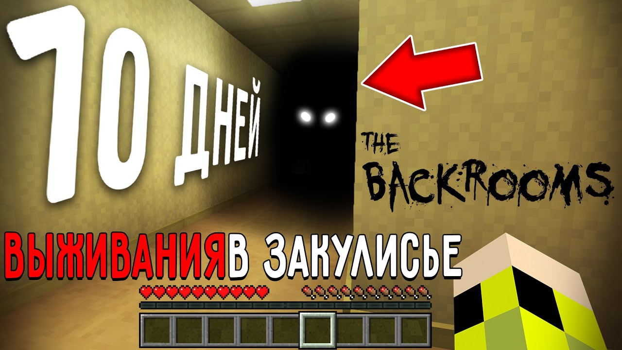 10 Дней Выживания в ЗАКУЛИСЬЕ в Мире майнкрафт ! Страшный сид THE BACKROOMS MINECRAFT