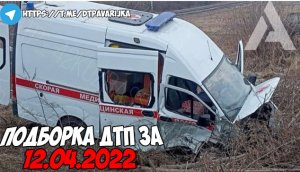 ДТП и авария! Подборка на видеорегистратор за 12.04.22 Апрель 2022