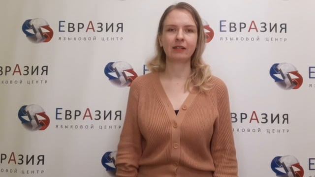 Преподаватель японского языка || Языковой центр "Евразия"