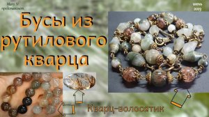 Кварц - волосатик. Бусы из рутилового кварца в бронзе.
