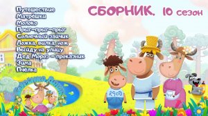 🐄  Бурёнка Даша. ТОП 10 сезон СБОРНИК