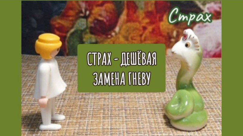 Страх дешёвая замена гневу #shorts