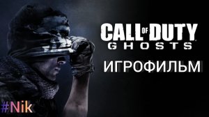 ИГРОФИЛЬМ Call of Duty: Ghosts (все кат-сцены, на русском) прохождение без комментариев