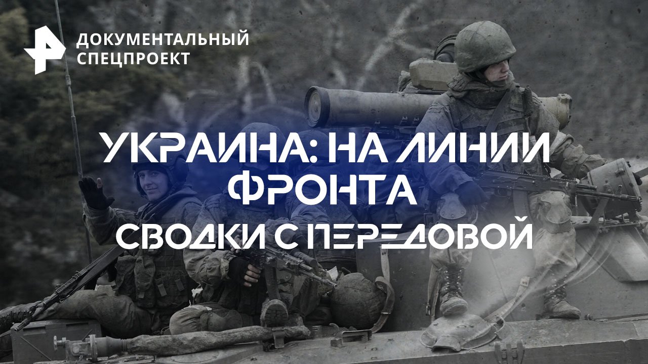 Украина: на линии фронта. Сводки с передовой  Документальный спецпроект (29.09.2023)