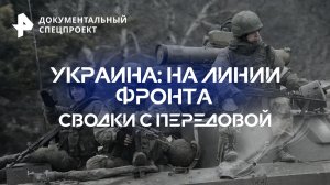 Украина: на линии фронта. Сводки с передовой — Документальный спецпроект (29.09.2023)