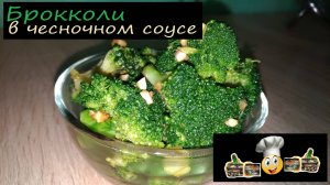 Брокколи в чесночном соусе/Закуски/Рецепт № 141