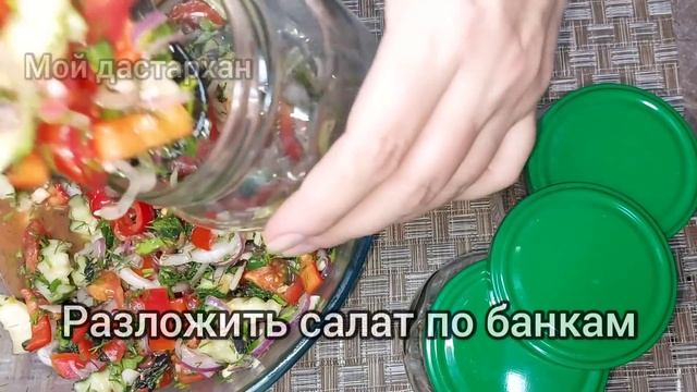Самый ВКУСНЫЙ Салат на ЗИМУ. Проверенный РЕЦЕПТ. Такой салат зимой напомнит о лете.