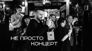 Не просто концерт. Выступают: Иван Жулей, Клей и ЛЕТОПАНОРАМА.
