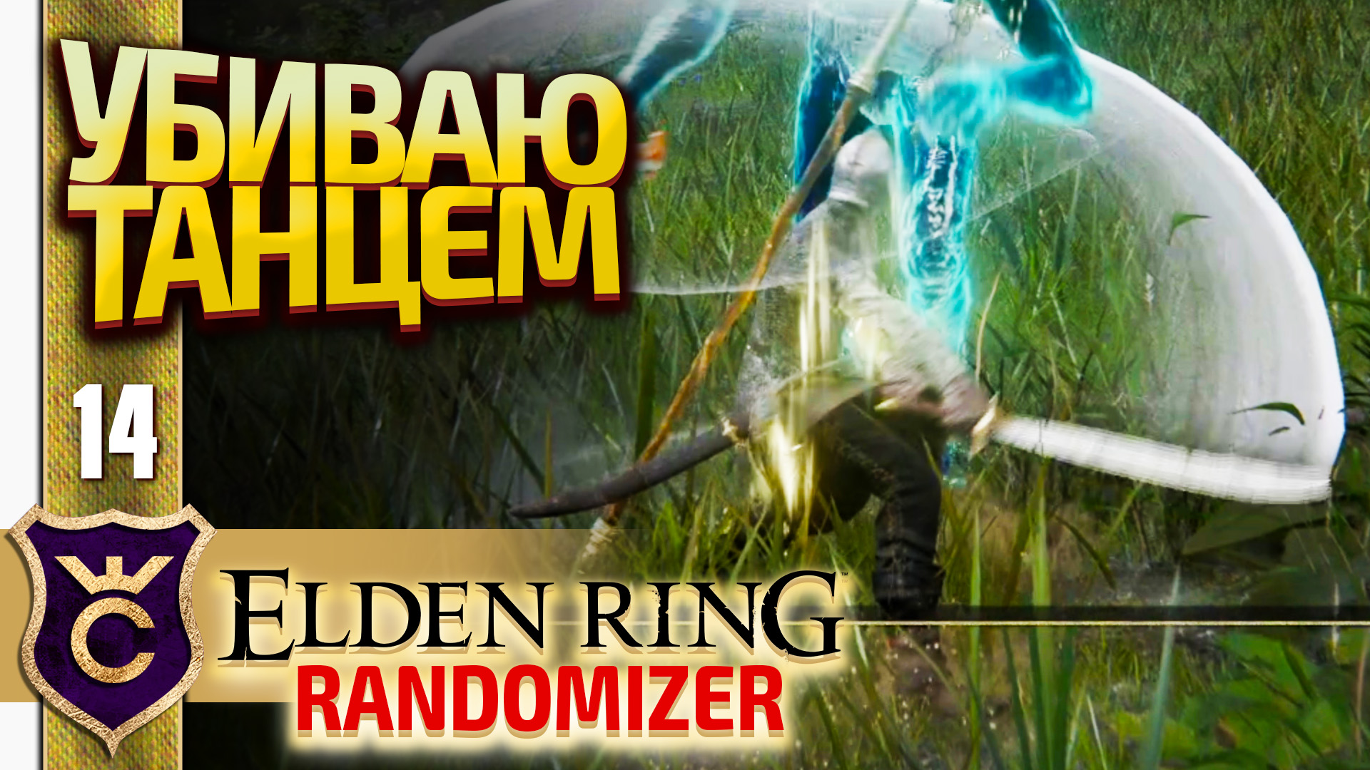 ТАНЕЦ С МЕЧОМ! Elden Ring Randomizer #14