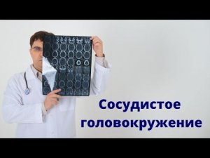 Сосудистое головокружение