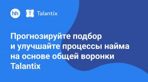 Прогнозируйте подбор и улучшайте процессы найма на основе общей воронки Talantix