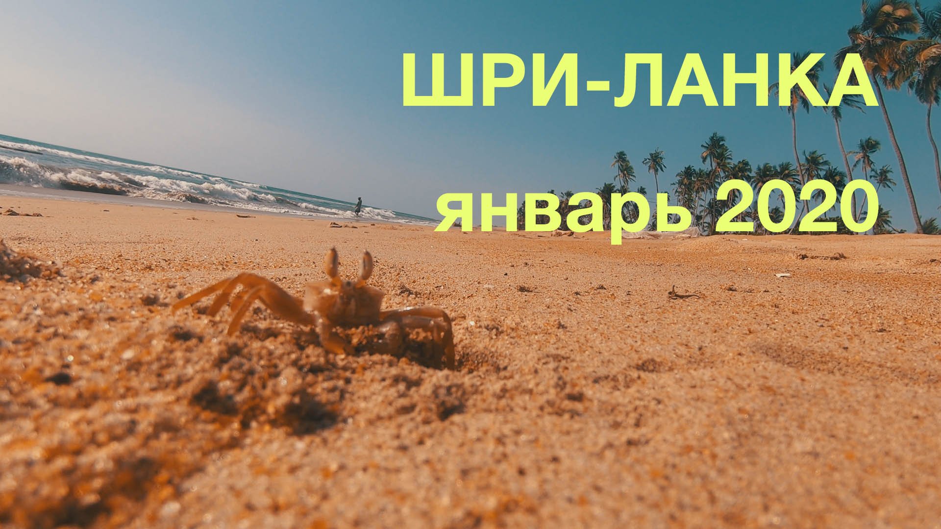 Шри-Ланка