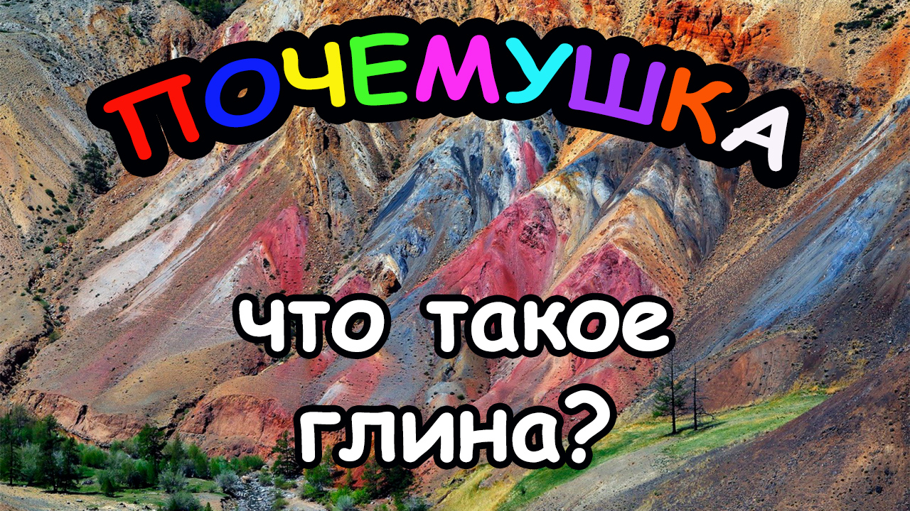 Что такое ГЛИНА?
ПОЧЕМУШКА