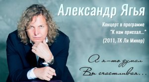 Александр Ягья — А я-то думал, Вы счастливая (LIVE, 2011)