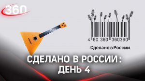 Реалити «Сделано в России». Как жить на всем российском. День 4