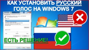 ✅Как установить русский голос в Windows 7