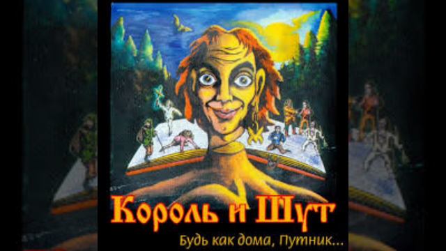 Король и шут– лесник #корольишут #лесник #песня #