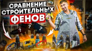 Сравнение строительных фенов l Дороже значит лучше ?