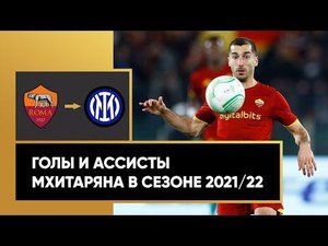 Генрих Мхитарян перешел в «Интер». Все голы и ассисты полузащитника в сезоне 2021/22