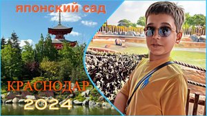 Парк Краснодар. Японский сад