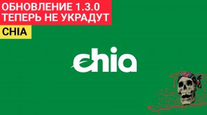 CHIA - Обновление до 1.3.0 - что нового?