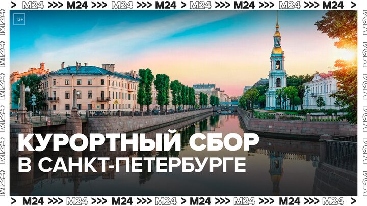 Курортный сбор в Петербурге планируют ввести с 1 августа - Москва 24