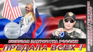 БЫВШАЯ ПАТРИОТКА РОССИИ ПРЕДАЛА ВСЕХ !!