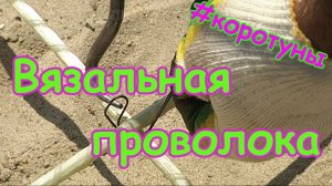 Вязальная проволока для фундамента. Коротун №7