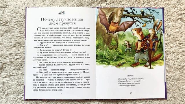Аудиосказки. Басни с моралью. ПОЧЕМУ ЛЕТУЧИЕ МЫШИ ДНЁМ ПРЯЧУТСЯ. Сказки с моралью для детей. Читаем