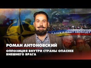 Роман АНТОНОВСКИЙ: Оппозиция внутри страны опаснее внешнего врага | ДИАЛОГИ | 27.09.2022