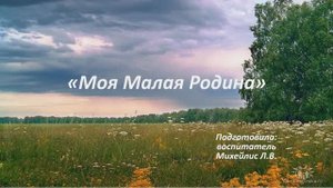 Моя Малая Родина Михелис Л.В.