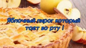 Яблочный пирог который тает во рту! Просто и очень вкусно!