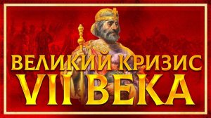 ВЕЛИКИЙ КРИЗИС VII ВЕКА. КОНЕЦ АНТИЧНОГО МИРА | ВАСИЛИЙ КОЛТАШОВ И КИРИЛЛ КАРПОВ